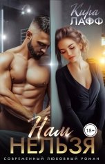 обложка книги Кира Лафф "Нам нельзя"