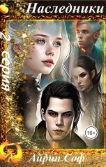 обложка книги Айрин Соф "Наследники 2"