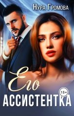 обложка книги Нура Громова "Его ассистентка"