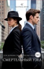 обложка книги Катрина Фрай "Смертельный узел"