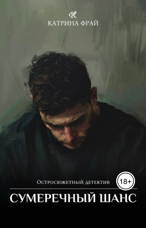 Обложка книги Катрина Фрай Сумеречный шанс