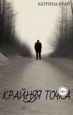 обложка книги Катрина Фрай "Крайняя точка"