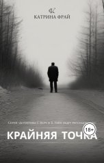 обложка книги Катрина Фрай "Крайняя точка"