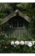 обложка книги Катрина Фрай "Аффект"