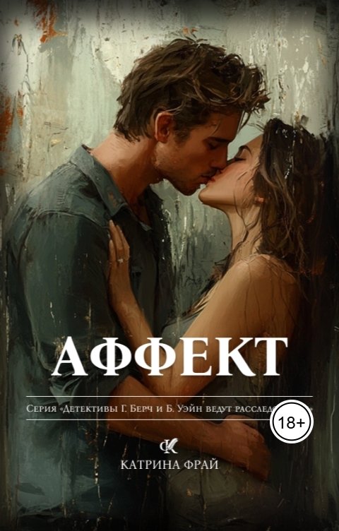 Обложка книги Катрина Фрай Аффект