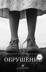обложка книги Катрина Фрай "Обрушение"