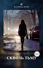 обложка книги Катрина Фрай "Сквозь тьму"