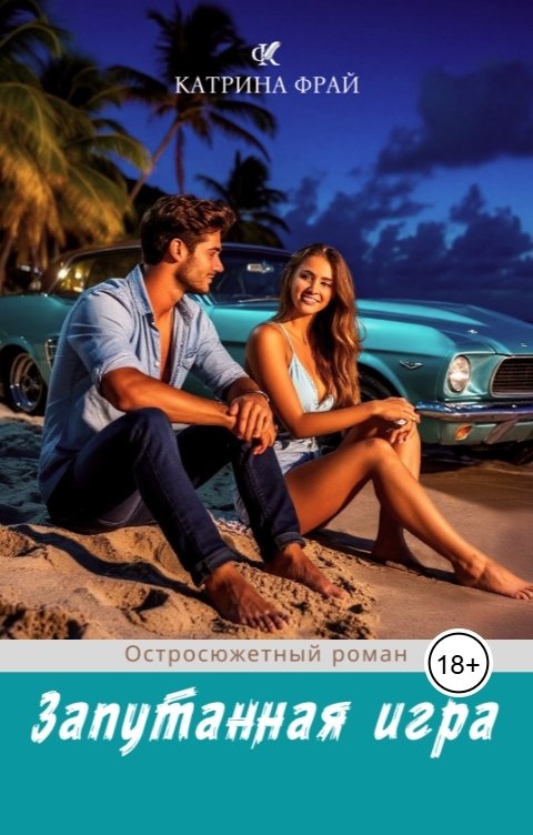 Обложка книги Катрина Фрай Запутанная игра