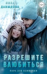 обложка книги Ника Давыдова "Разрешите влюбиться. Пара для одиночки"