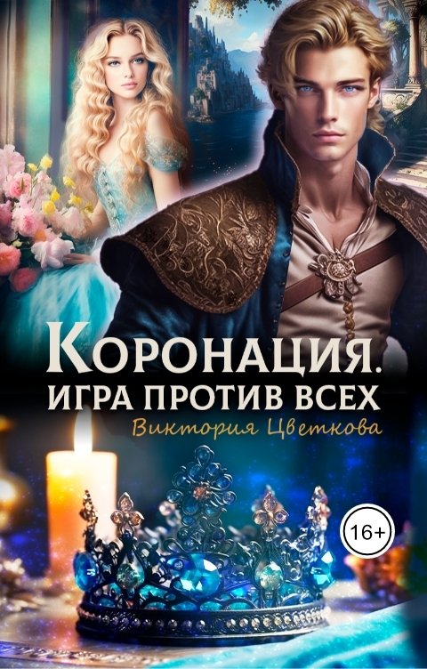 Обложка книги Виктория Цветкова Коронация. Игра против всех