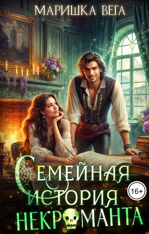 Обложка книги Маришка Вега Семейная история некроманта
