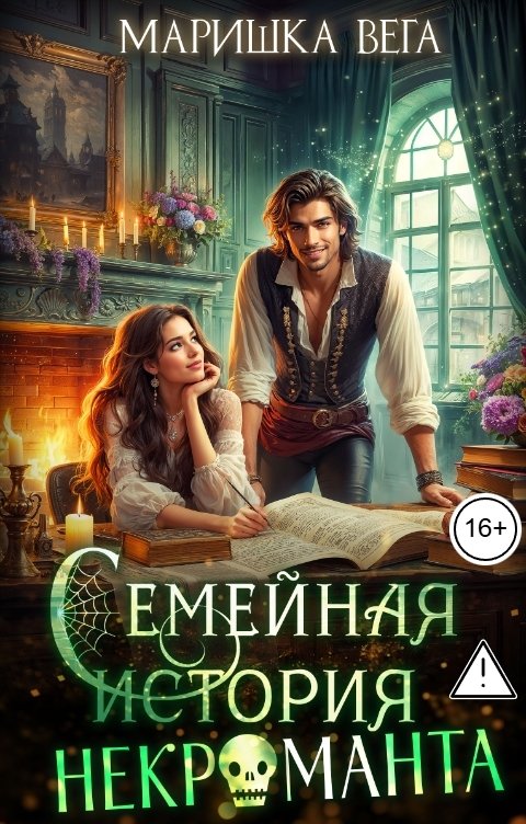 Обложка книги Маришка Вега Семейная история некроманта