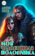 обложка книги Алекс Гейс "Моя чудовищная половинка"