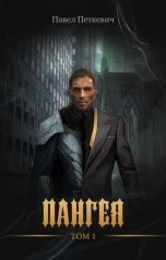 обложка книги Павел Петкевич "Пангея. Том 1"