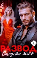 обложка книги Аврора Беркут "Развод. Отпусти меня"