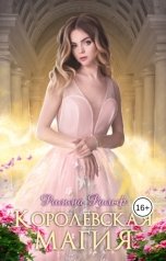 обложка книги Римма Ральф "Королевская магия"