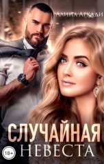 обложка книги Алина Аркади "Случайная невеста"