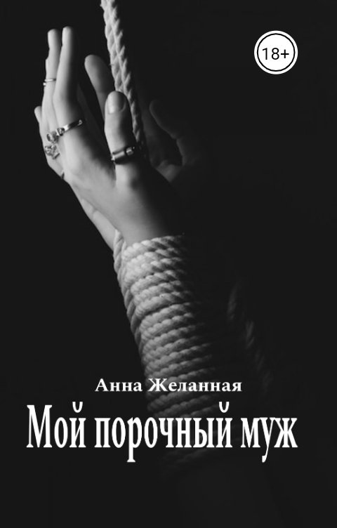 Обложка книги Анна Желанная Мой порочный муж