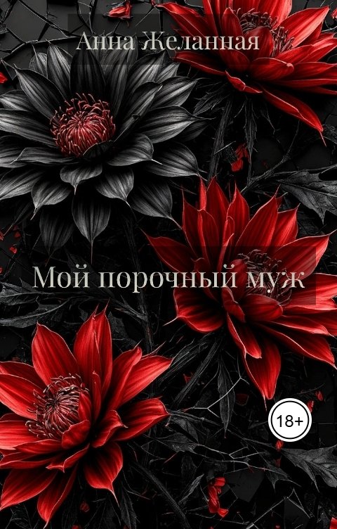 Обложка книги Анна Желанная Мой порочный муж