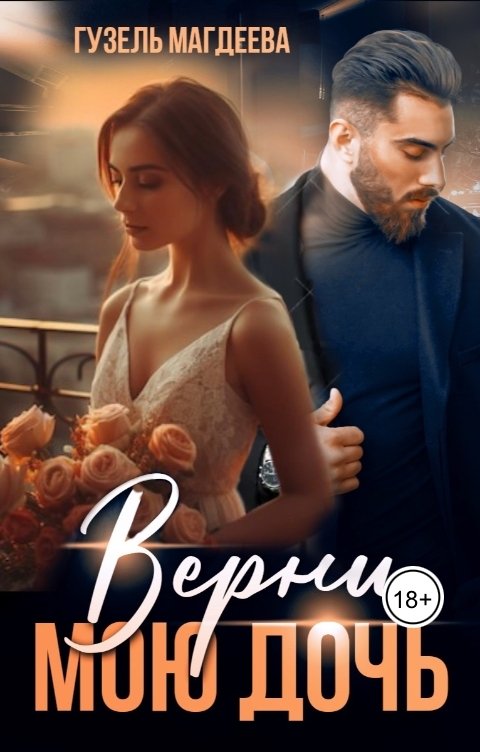 Обложка книги Гузель Магдеева Верни мою дочь