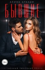 обложка книги Алина Аркади "Бывшие"