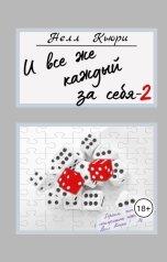 обложка книги Нелл Кьюри "И все же каждый за себя - 2"