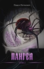 обложка книги Павел Петкевич "Пангея. Том 2"