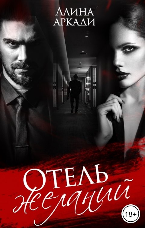 Обложка книги Алина Аркади Отель желаний