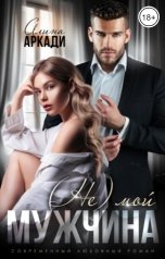 обложка книги Алина Аркади "(Не) мой мужчина"