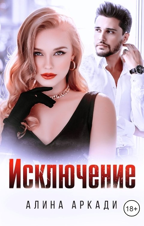 Обложка книги Алина Аркади Исключение