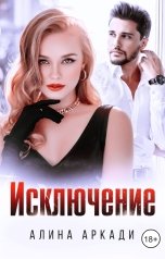 обложка книги Алина Аркади "Исключение"