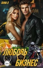 обложка книги Dana D "Любовь VS Бизнес"