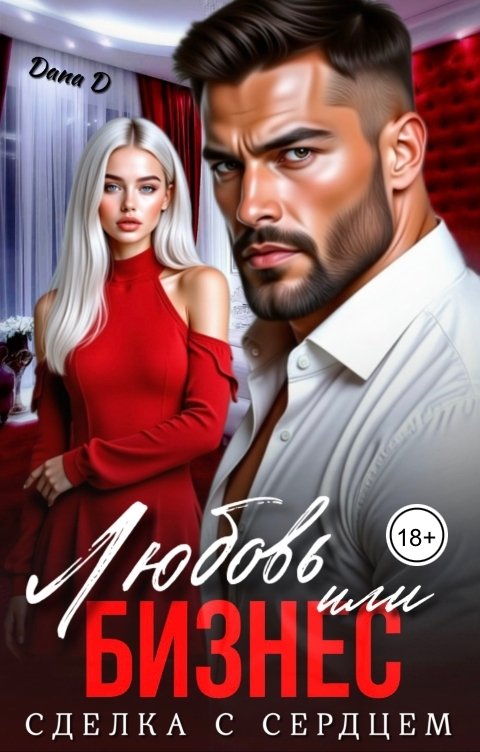Обложка книги Dana D Любовь или бизнес