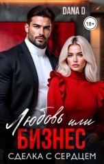 обложка книги Dana D "Любовь или бизнес"