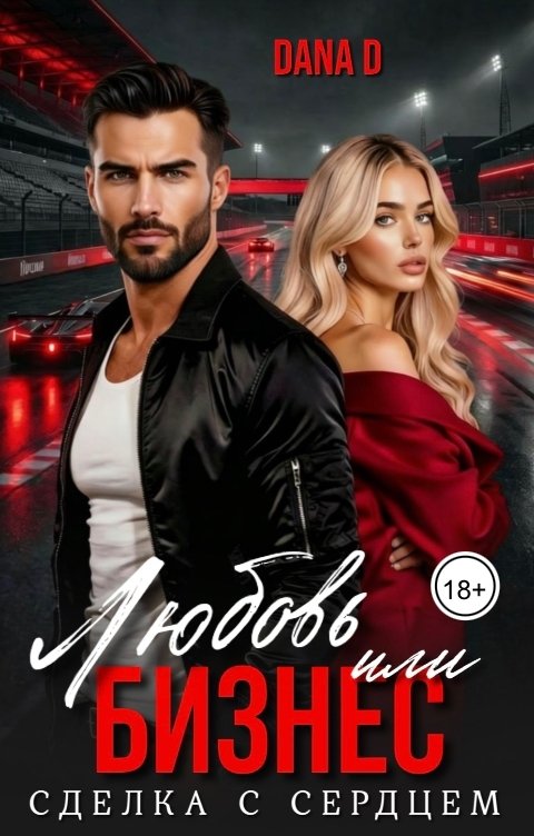 Обложка книги Dana D Любовь или бизнес