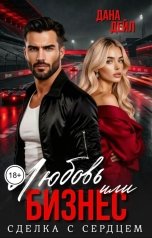 обложка книги Дана Дейл "Любовь или бизнес"
