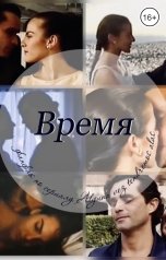 обложка книги Tatyana V "Время"