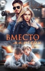 обложка книги Дина Павлова "Вместо матери"