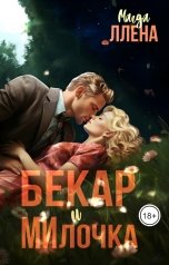 обложка книги Магда Ллена, Падшие Ангелы "Бекар и МИлочка"