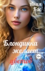 обложка книги Ания Кас "Блондинка желает цветов"
