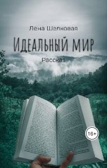 обложка книги Лена Шелковая "Идеальный мир"