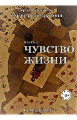 обложка книги Богомолов Сергей "Чувство жизни"