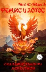 обложка книги Яна Клюцко "Феникс и Лотос"