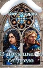 обложка книги Кэт Моррис "В двух шагах от дома"