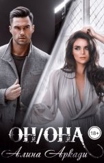 обложка книги Алина Аркади "Он/Она"