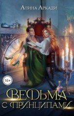 обложка книги Алина Аркади "Ведьма с принципами"