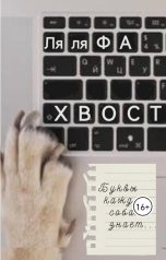 обложка книги Ляля Фа "Хвост"