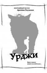 обложка книги Артём Посохин ""Урджи" (рассказ)"