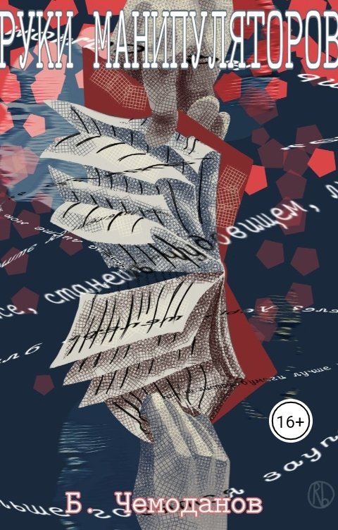 Обложка книги Богдан Чемоданов Руки манипуляторов