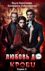 обложка книги Ольга Коротаева, Елизавета Соболянская "Любовь до крови - 2"